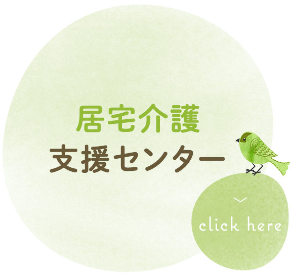 居宅介護支援センター