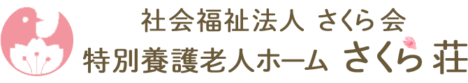 社会福祉法人さくら会